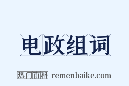 电政组词是什么意思的图片